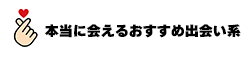 本当に会えるおすすめ出会い系